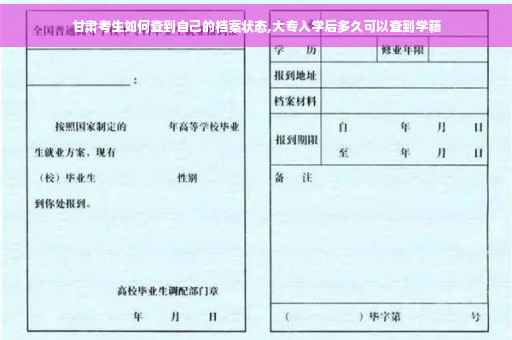 甘肃考生如何查到自己的档案状态,大专入学后多久可以查到学籍