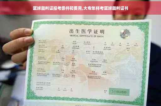 篮球裁判证报考条件和费用,大专怎样考篮球裁判证书