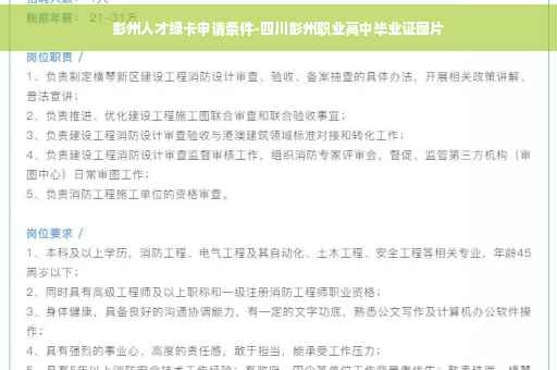 彭州人才绿卡申请条件-四川彭州职业高中毕业证图片