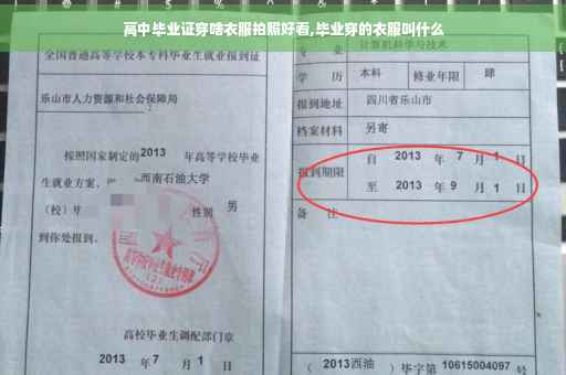 高中毕业证穿啥衣服拍照好看,毕业穿的衣服叫什么