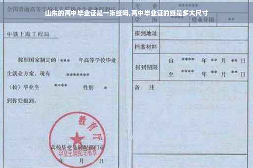 山东的高中毕业证是一张纸吗,高中毕业证的纸是多大尺寸