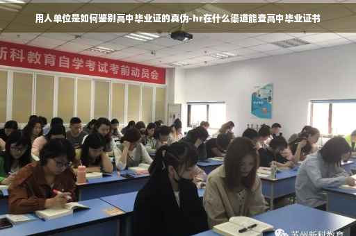 用人单位是如何鉴别高中毕业证的真伪-hr在什么渠道能查高中毕业证书
