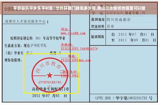 平坝县乐平乡乐平村陈迋华外环路门牌是多少号,佛山三水做核检哪里可以做