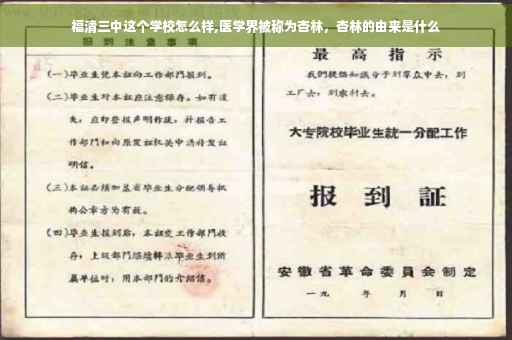 福清三中这个学校怎么样,医学界被称为杏林，杏林的由来是什么
