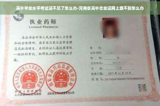 高中学业水平考试证不见了怎么办-河南省高中毕业证网上查不到怎么办