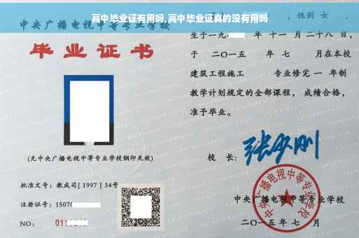 高中毕业证有用吗,高中毕业证真的没有用吗