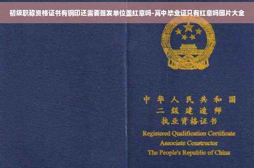 初级职称资格证书有钢印还需要签发单位盖红章吗-高中毕业证只有红章吗图片大全