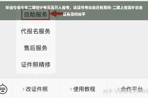 听说今年今年二建估计有五百万人报考,这证书考出来还有用吗-二建上传高中毕业证有用吗知乎 听说今年今年二建估计有五百万人报考,这证书考出来还有用吗-二建上传高中毕业证有用吗知乎