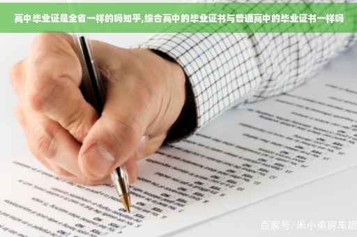 高中毕业证是全省一样的吗知乎,综合高中的毕业证书与普通高中的毕业证书一样吗