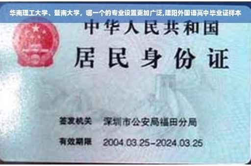 华南理工大学、暨南大学，哪一个的专业设置更加广泛,建阳外国语高中毕业证样本
