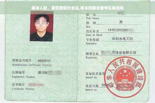 顺丰入职，是否查验毕业证,顺丰招聘会查学历真伪吗