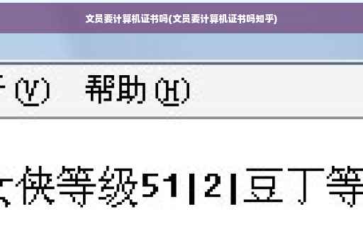 文员要计算机证书吗(文员要计算机证书吗知乎)