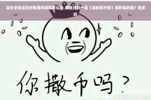 高中毕业证开封有用吗现在怎么办,据说开封一高（总校和分校）超好真的啊？有多好