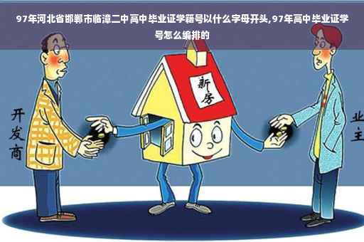 97年河北省邯郸市临漳二中高中毕业证学籍号以什么字母开头,97年高中毕业证学号怎么编排的