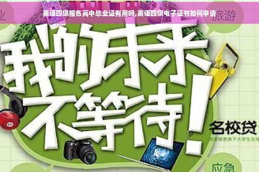 英语四级报名高中毕业证有用吗,英语四级电子证书如何申请