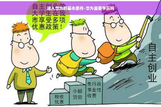进入华为的基本条件-华为需要学历吗