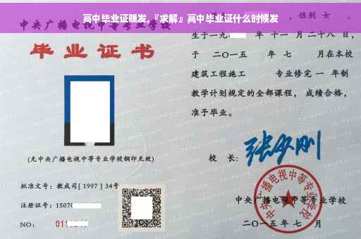 高中毕业证晚发,『求解』高中毕业证什么时候发