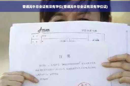 普通高中毕业证有没有学位(普通高中毕业证有没有学位证)