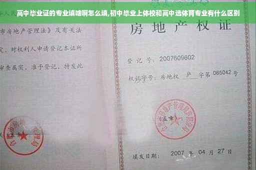 高中毕业证的专业填啥啊怎么填,初中毕业上体校和高中选体育专业有什么区别
