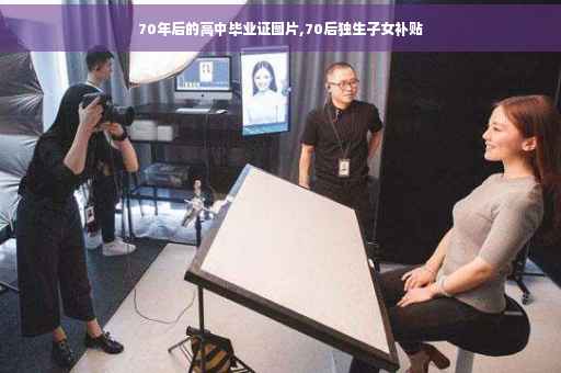 70年后的高中毕业证图片,70后独生子女补贴