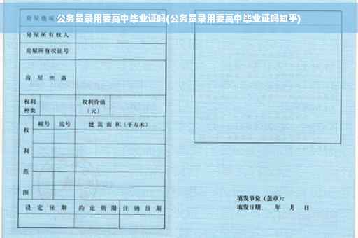 公务员录用要高中毕业证吗(公务员录用要高中毕业证吗知乎)