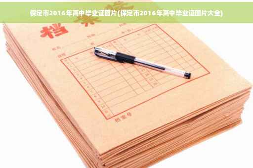 保定市2016年高中毕业证图片(保定市2016年高中毕业证图片大全)