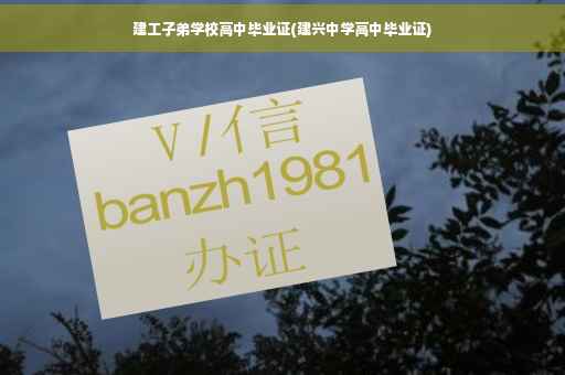 建工子弟学校高中毕业证(建兴中学高中毕业证)