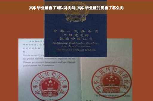 高中毕业证丢了可以补办吗,高中毕业证的皮丢了怎么办