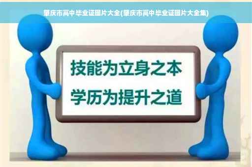 肇庆市高中毕业证图片大全(肇庆市高中毕业证图片大全集)