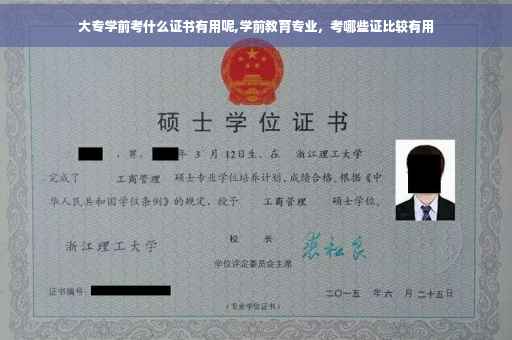 大专学前考什么证书有用呢,学前教育专业，考哪些证比较有用