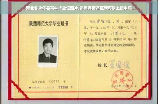河北省永年县高中毕业证图片,邯郸有房产证就可以上初中吗