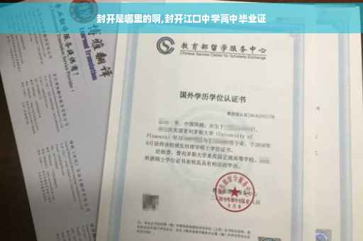 封开是哪里的啊,封开江口中学高中毕业证