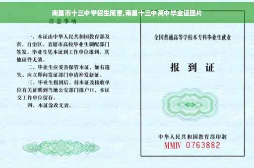 南昌市十三中学招生简章,南昌十三中高中毕业证图片