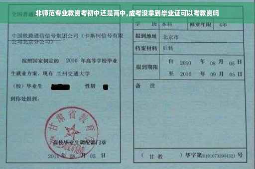 非师范专业教资考初中还是高中,成考没拿到毕业证可以考教资吗