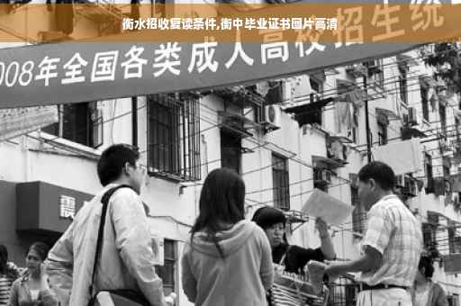 衡水招收复读条件,衡中毕业证书图片高清