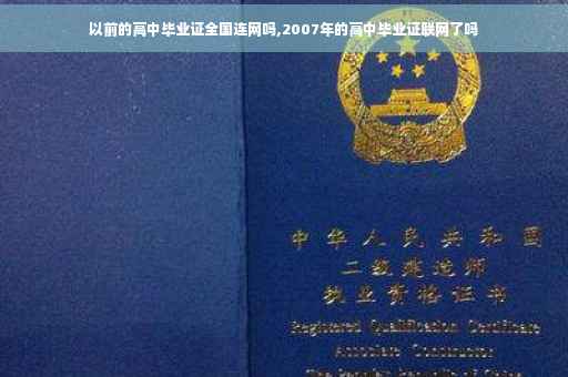 以前的高中毕业证全国连网吗,2007年的高中毕业证联网了吗