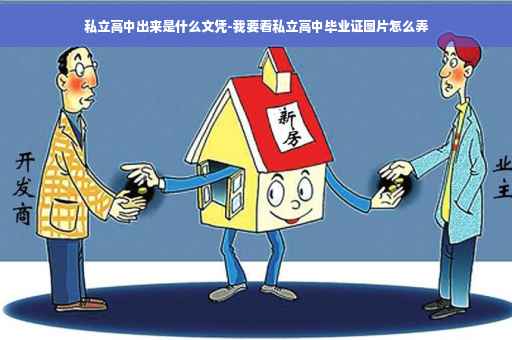 私立高中出来是什么文凭-我要看私立高中毕业证图片怎么弄