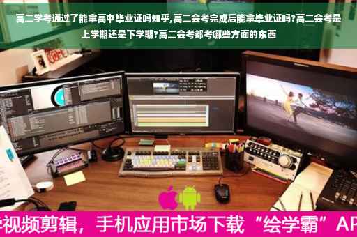 高二学考通过了能拿高中毕业证吗知乎,高二会考完成后能拿毕业证吗?高二会考是上学期还是下学期?高二会考都考哪些方面的东西