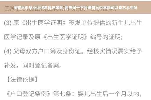 没有高中毕业证该怎样艺考呢,我想问一下我没有高中学籍可以走艺术生吗