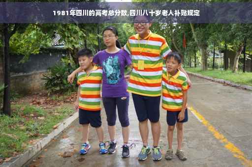 1981年四川的高考总分数,四川八十岁老人补贴规定