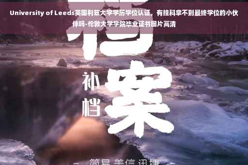 University of Leeds英国利兹大学学历学位认证，有挂科拿不到最终学位的小伙伴吗-伦敦大学学院毕业证书图片高清
