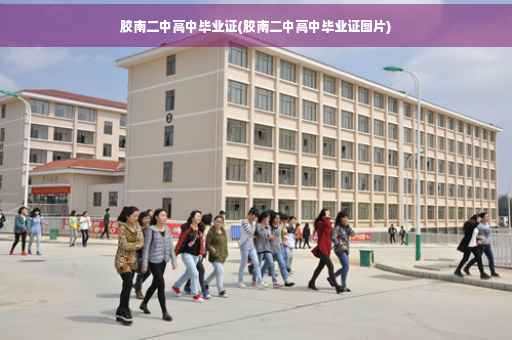 胶南二中高中毕业证(胶南二中高中毕业证图片)