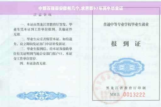 中部百强县安徽有几个,求界首97年高中毕业证