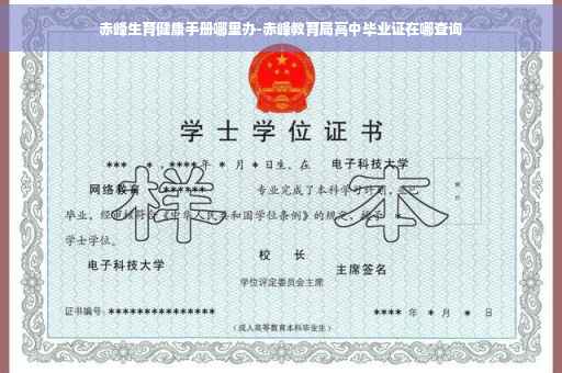 赤峰生育健康手册哪里办-赤峰教育局高中毕业证在哪查询