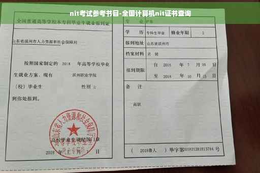 nit考试参考书目-全国计算机nit证书查询