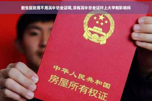 新生报到用不用高中毕业证呢,没有高中毕业证对上大学有影响吗