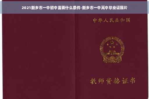 2021新乡市一中初中需要什么条件-新乡市一中高中毕业证图片