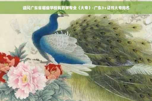 请问广东省哪些学校有药学专业（大专）-广东3+证书大专排名