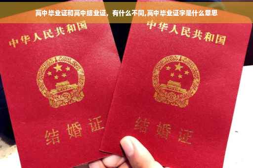 高中毕业证和高中结业证,有什么不同,高中毕业证字是什么意思 高中毕业证和高中结业证,有什么不同,高中毕业证字是什么意思