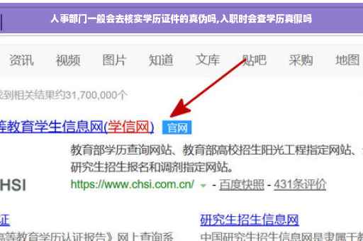 人事部门一般会去核实学历证件的真伪吗,入职时会查学历真假吗
